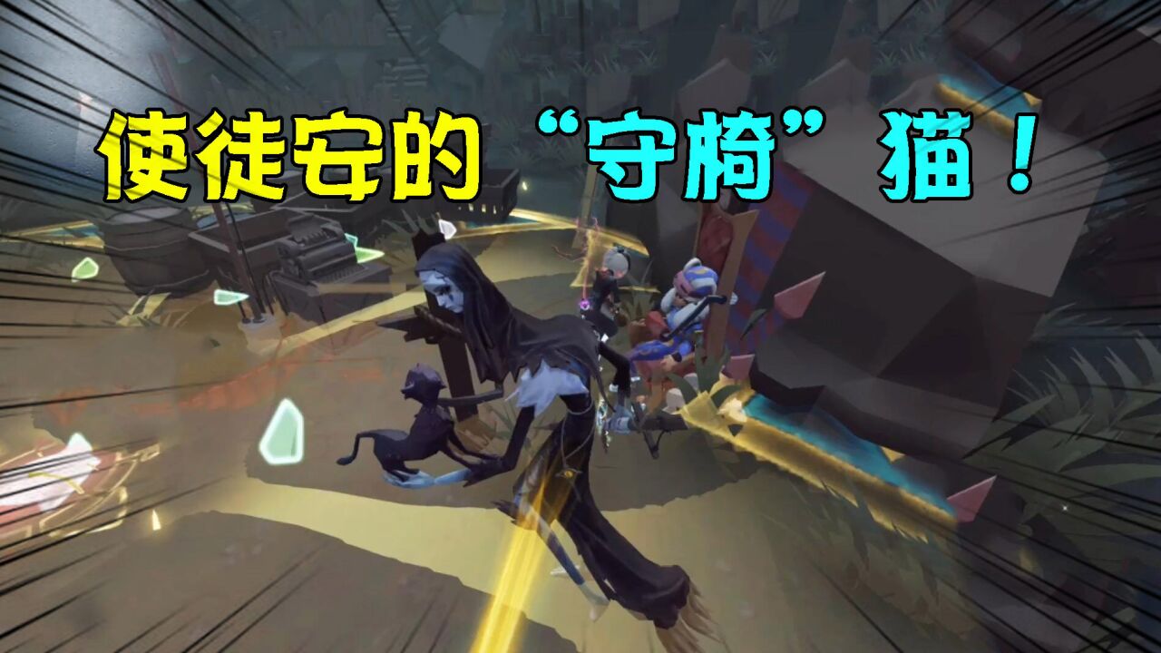 第五人格:使徒安的猫一定要注意!守椅子这样玩很厉害!_腾讯视频