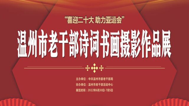 2022年温州市老干部诗词书画摄影展