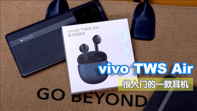 vivo TWS Air真无线耳机评测 非常普通的入门耳机