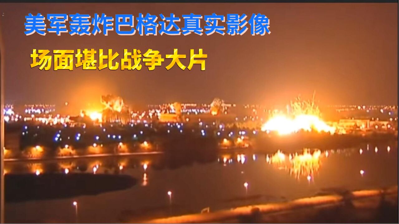 伊拉克战争:美军无情轰炸巴格达真实影像,场面堪比战争大片!_腾讯视频