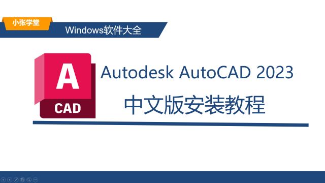 CAD2023下载安装 AutoCAD2023最新中文版下载安装教程