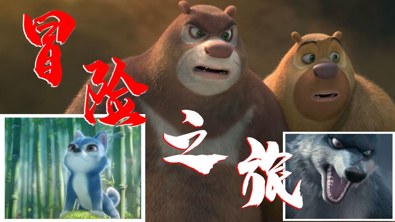 熊出没:原始时代:开启一段冒险之旅,众人齐心协力勇斗狼群_高清1080P在线观看平台_腾讯视频
