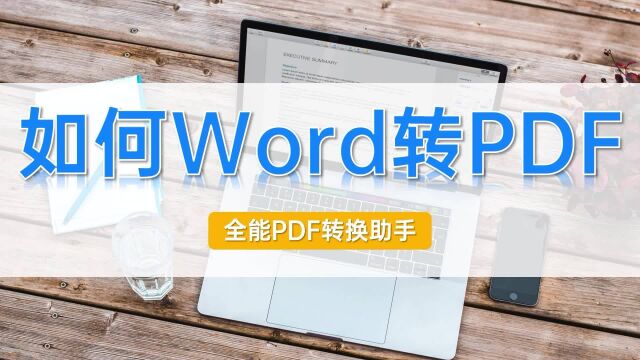 如何Word转PDF