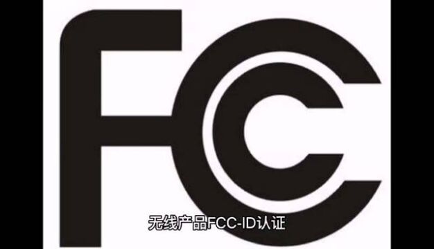 什么是FCCID认证?无线蓝牙产品FCCID认证