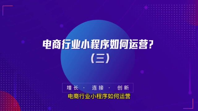 电商行业小程序如何运营(三)