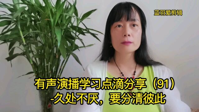 有声演播学习点滴分享(91)《久处不厌,要分清彼此》