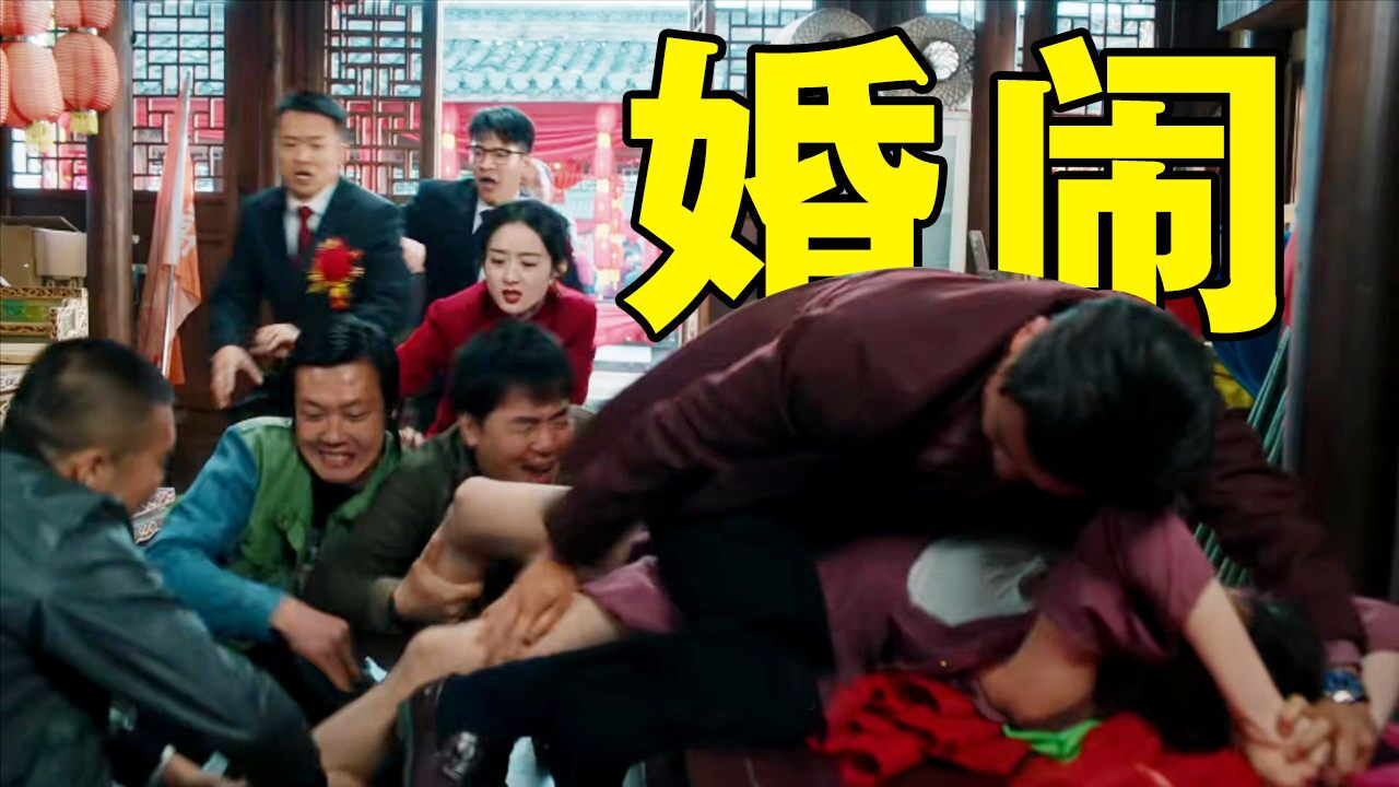 太恶心了！低俗婚闹撕开伴娘衣服，这题材终于有人拍出来了！_高清