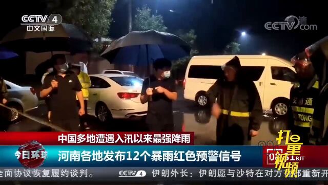 暴雨来袭!河南各地发布12个暴雨红色预警信号