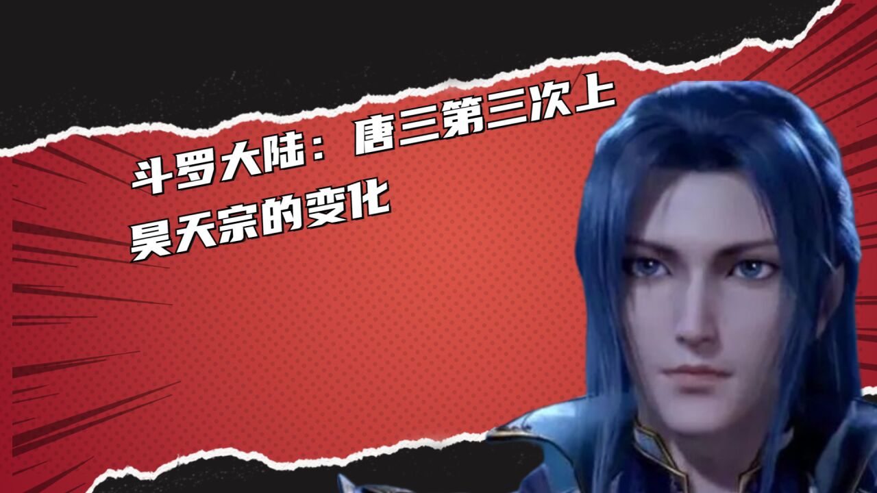 斗罗大陆:唐三第三次上昊天宗一人挑衅整个昊天宗!_高清1080P在线观看平台_腾讯视频