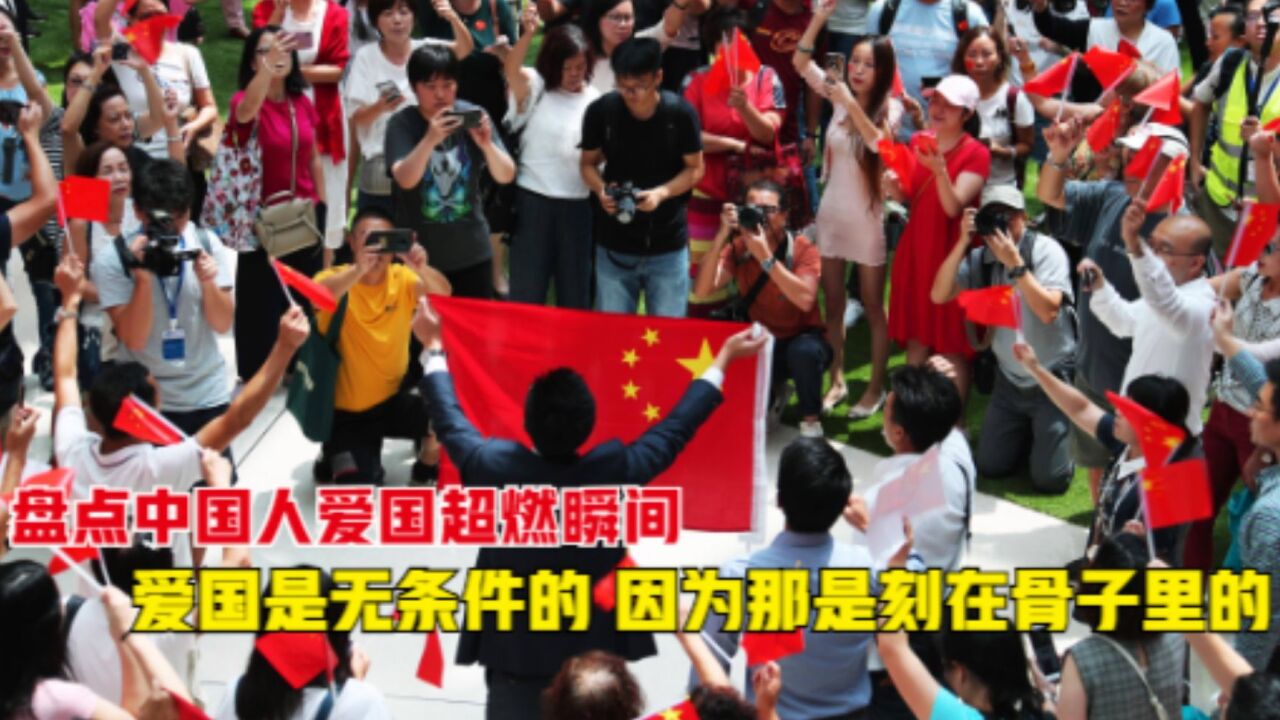 盘点中国人爱国超燃瞬间，爱国是无条件的，因为那是刻在骨子里的_腾讯视频