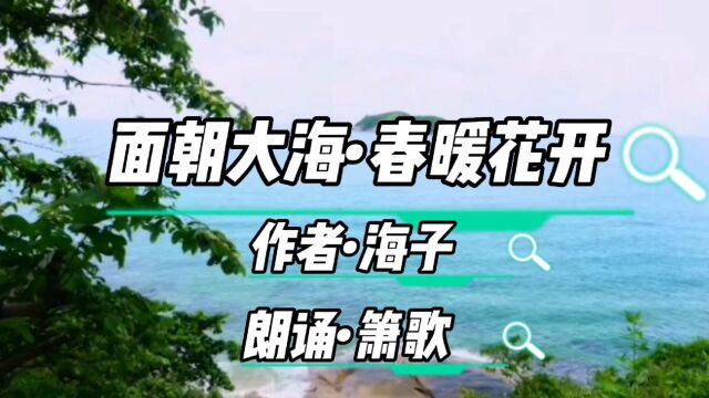 诗朗诵《面朝大海春暖花开》