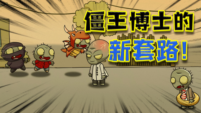 僵王博士"邀请"小鬼僵尸去家里玩的绝招居然是这个!