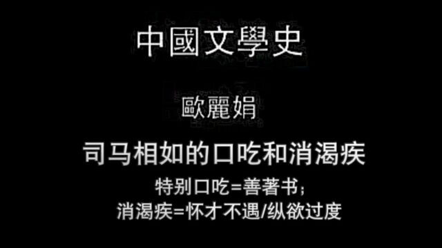 切片:司马相如的口吃和消渴疾(糖尿病)的后世发挥与运用