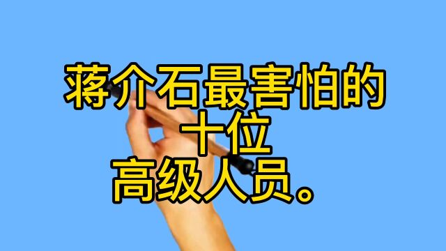 你知道,蒋介石最害怕的十位高级人员是谁吗?看看