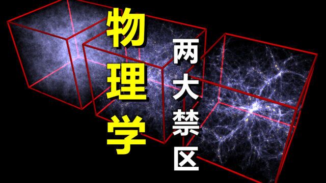 物理学停滞100年,出现两大禁区,导致科学出现天花板?