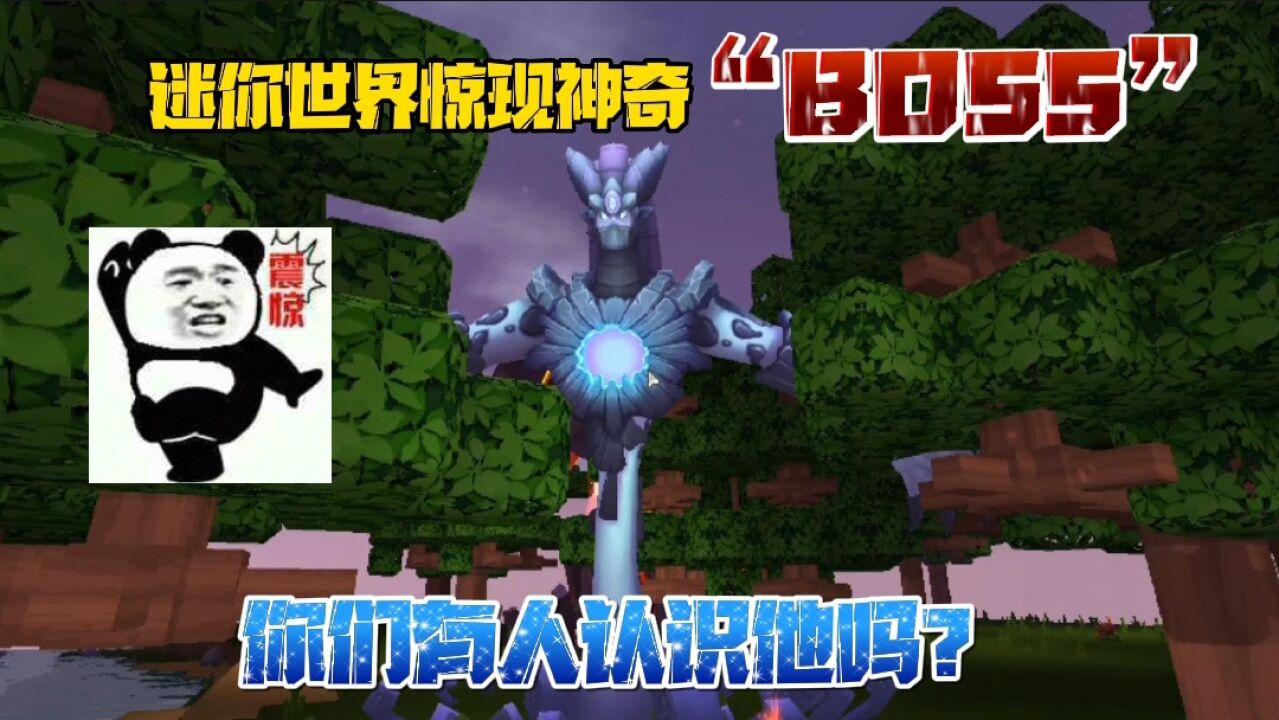 迷你世界:隐藏款最神秘的boss!传说从来没有人见过!