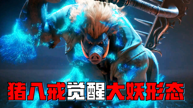 暗黑版《西游记》,猪八戒觉醒大妖形态,怒战弟弟猪勇鬣!