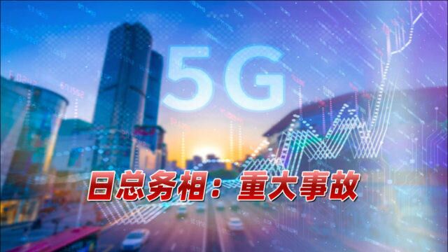 3915万人受影响!日本移动通信网络瘫痪,紧急电话也无法拨打