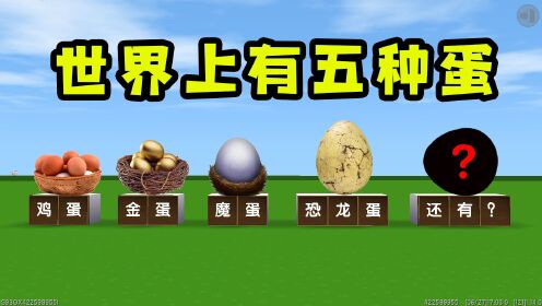 迷你世界：世界上有五种蛋，第一种每个人都吃过，最后一种别乱动