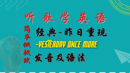 [图]听歌学英语 | 昨日重现 Yesterday Once More - The carpenters (Lyrics) | 英语学习 | 英语口语