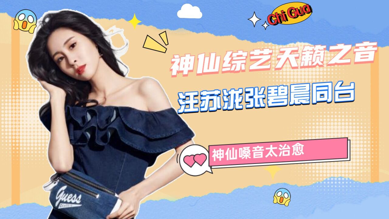 神仙综艺天籁之音汪苏泷张碧晨同台神仙嗓音太治愈