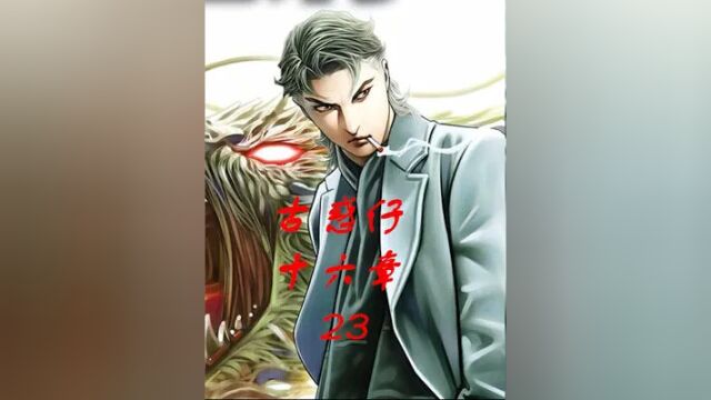 古惑仔漫画解说 陈浩南重伤 被毒蛇帮追S 能否逃出升天 #古惑仔漫画解说 #古惑仔漫画