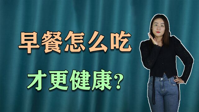 夏季早餐怎么吃才更健康?记住3个准则,身体自会变好