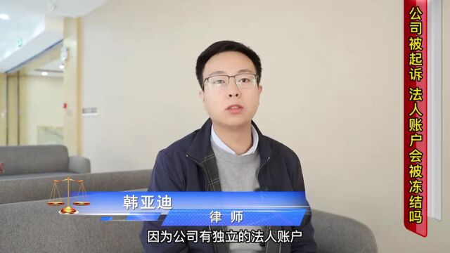 公司被起诉,法人账户会被冻结吗?律师带你详细解读!