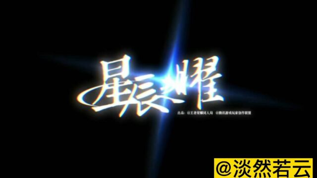 星辰之曜——东方曜专属歌曲.曜玩家必听的一首BGM!