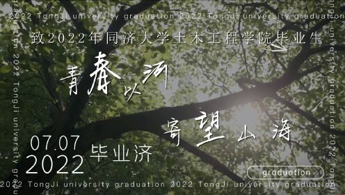 同济大学土木工程学院2022届毕业纪念视频