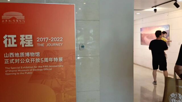 征程山西省地质博物馆对外开放五周年特展纪实