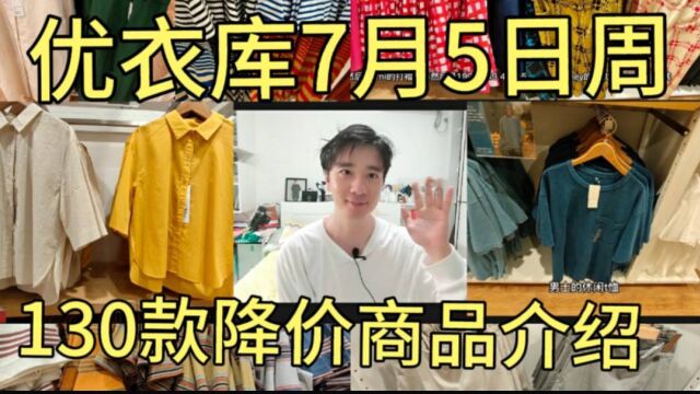 优衣库7月5日周130款超值精选降价商品介绍