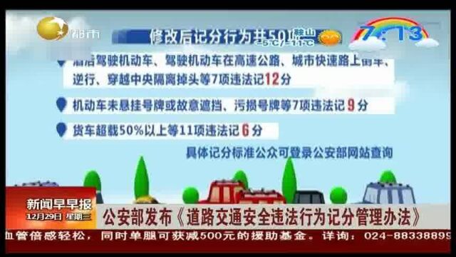 公安部发布《道路交通安全违法行为记分管理办法》