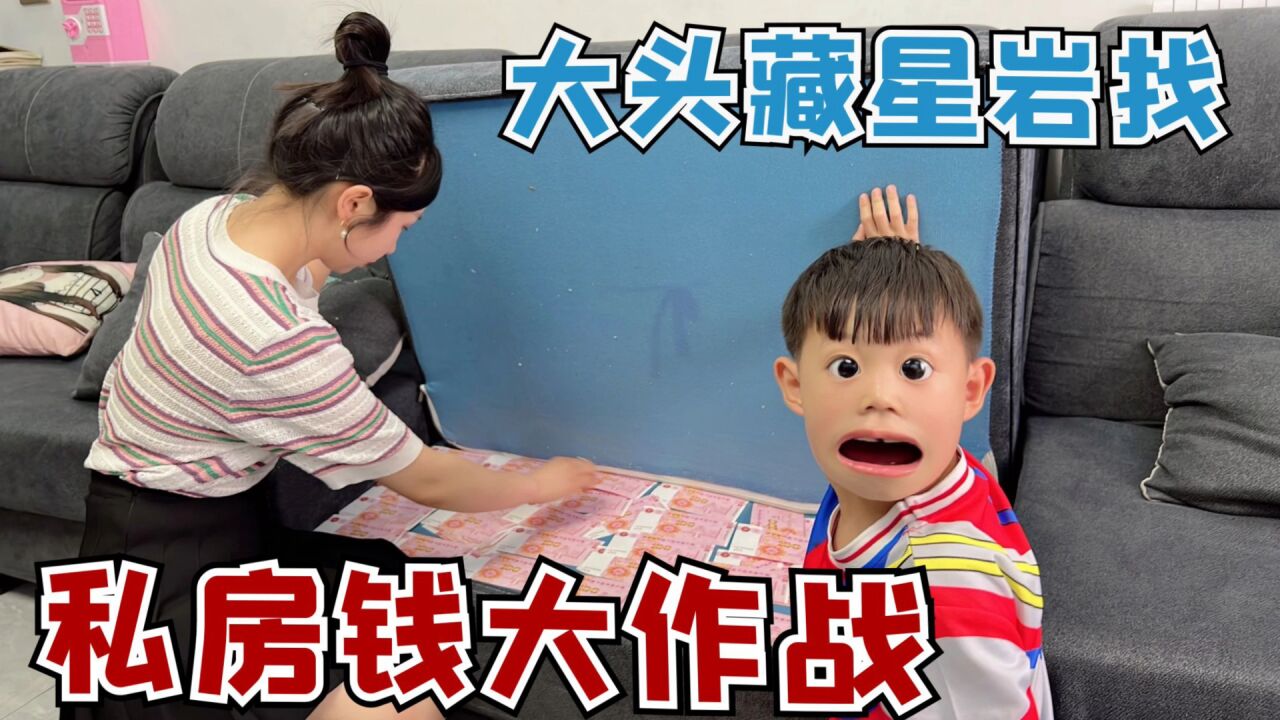 私房钱大作战，大头藏儿子找，找到多少就吃多少钱美食_高清