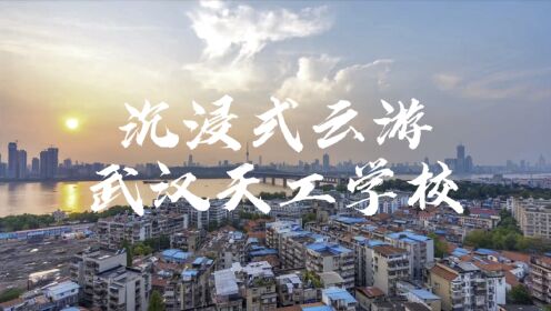 沉浸式云参观武汉市天工职业技工学校