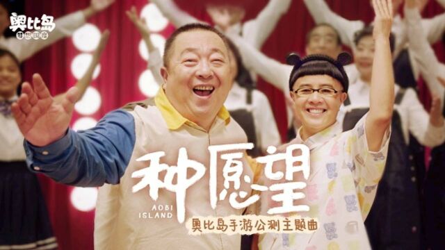 《奥比岛:梦想国度 》种愿望主题曲