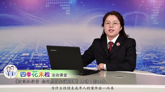 【护蕾行动】法治课堂——“防范性侵害 你所应当知道的事”第二集