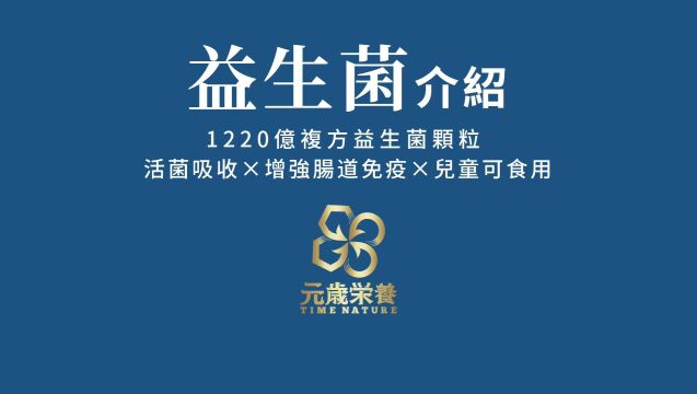 日本元岁荣养1220亿菌株菌活益生菌文字视频介绍