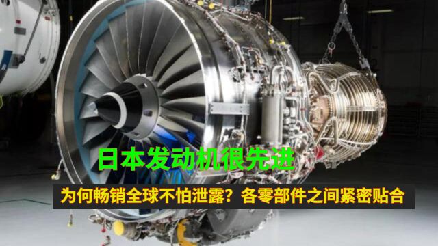 日本发动机很先进,为何畅销全球不怕泄露?各零部件之间紧密贴合