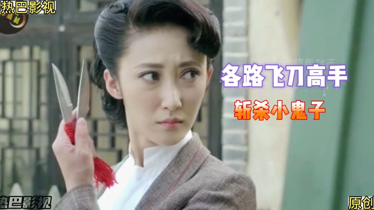 抗日战争:各路飞刀高手,斩杀鬼子,太给力了