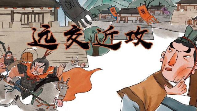 三十六计智慧,远交而近攻先弱而后强,范雎"远交近攻"开秦国霸业