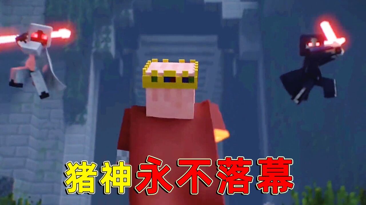 我的世界:猪神其实并没有离开,他只是去一个神秘的地方种土豆了_腾讯视频