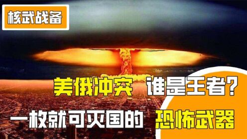 核武之战威力史无前例，俄萨尔马特对抗民兵3，谁才是核弹之王？_高清1080P在线观看平台_腾讯视频