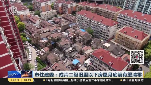 市住建委:成片二级旧里以下房屋月底前有望清零