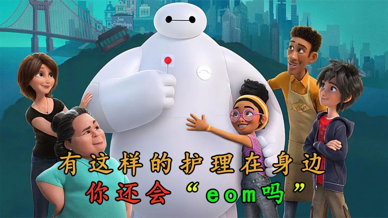 迪士尼动画《大白》_高清1080P在线观看平台_腾讯视频