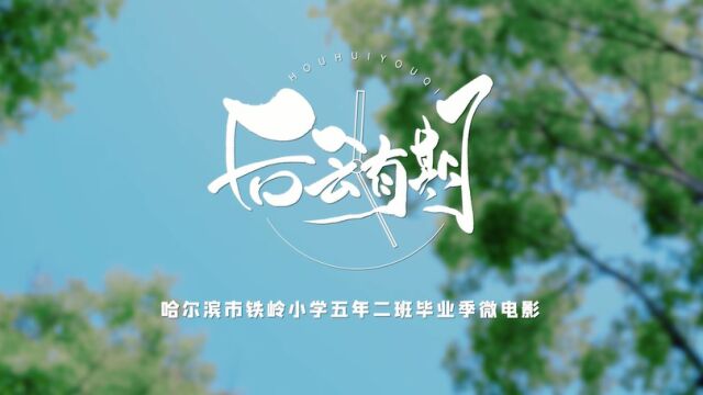 铁岭小学5.2班毕业微电影