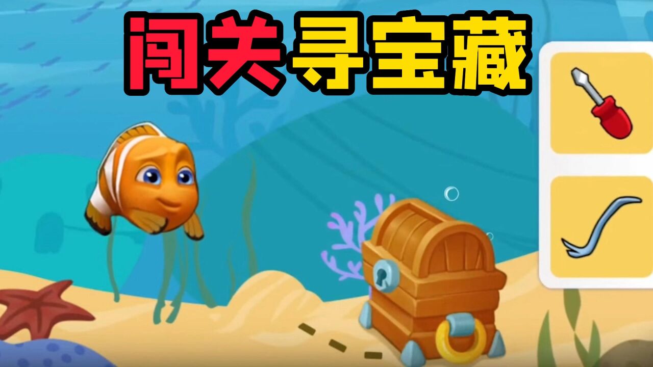 益智小游戏:小鱼要当探险家,海底寻宝找宝藏