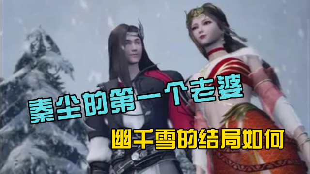 武神主宰秦尘的第一个老婆幽千雪的结局如何?