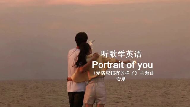 听歌学英语丨《Portrait of you》《爱情应该有的样子》主题曲