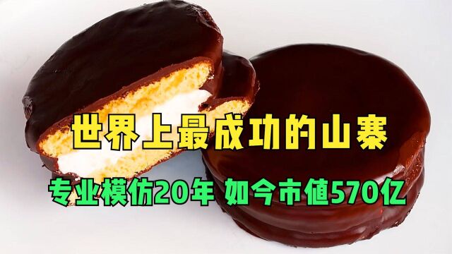 世界上最成功的山寨,专业模仿20年,如今市值570亿!